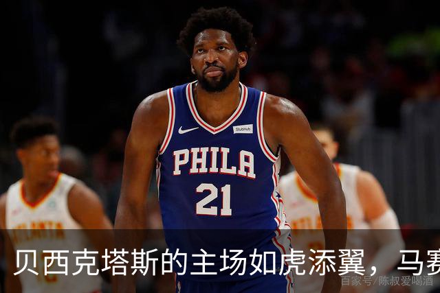 贝西克塔斯的主场如虎添翼，马赛的迷雾难以拨开