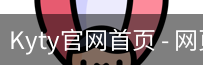 Kyty官网首页